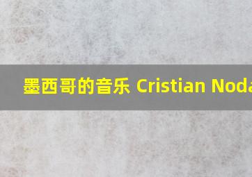 墨西哥的音乐 Cristian Nodal